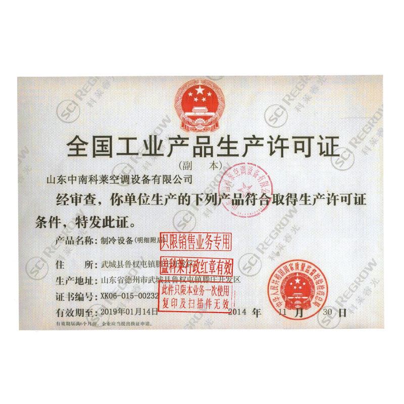 山東中南科萊空調(diào)設(shè)備有限公司全國(guó)工業(yè)生產(chǎn)許可證