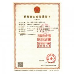 山東中南科萊空調(diào)設(shè)備有限公司建筑業(yè)企業(yè)證書