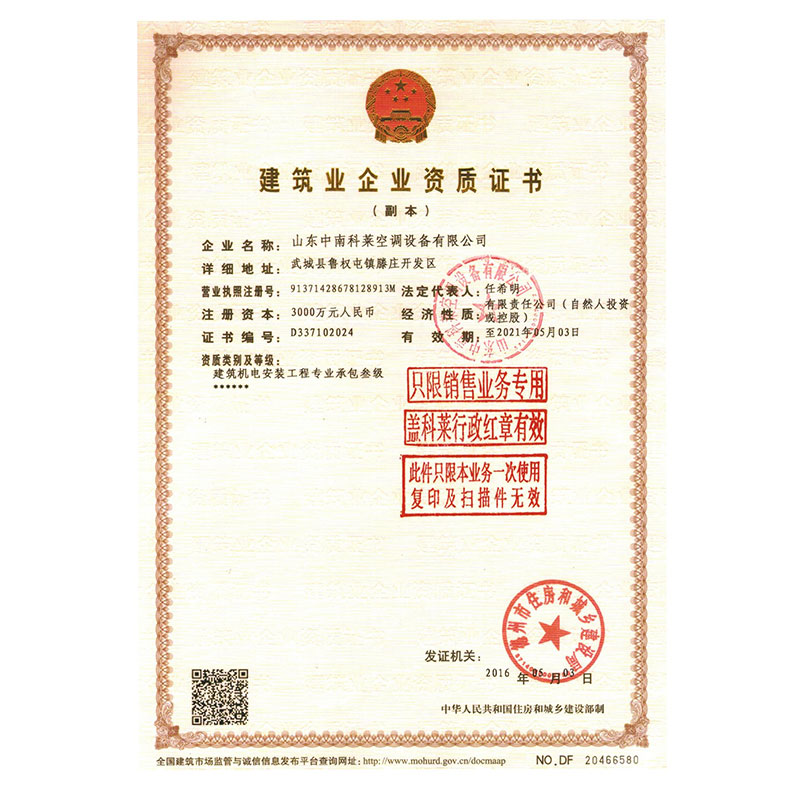 山東中南科萊空調(diào)設(shè)備有限公司建筑業(yè)企業(yè)證書