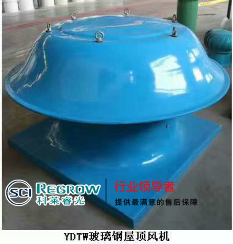 中南科萊科萊睿光玻璃鋼屋頂風機